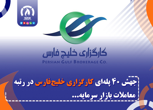 جهش ۴۰ پله‌ای کارگزاری خلیج‌فارس در رتبه معاملات بازار سرمایه