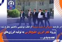 ورود فجر انرژی خلیج‌فارس به تولید انرژی‌های تجدیدپذیر