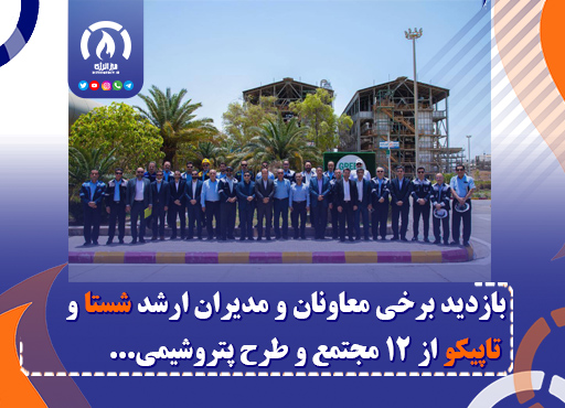 بازدید برخی معاونان و مدیران ارشد شستا و تاپیکو از ۱۲ مجتمع و طرح پتروشیمی شرکتهای تابعه در استان خوزستان بازدید برخی معاونان و مدیران ارشد شستا و تاپیکو از ۱۲ مجتمع و طرح پتروشیمی شرکتهای تابعه در استان خوزستان