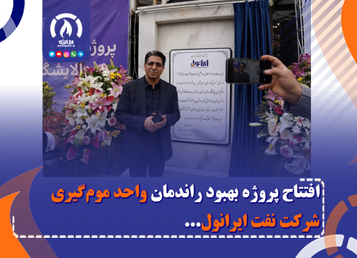 افتتاح پروژه بهبود راندمان واحد مومگیری شرکت نفت ایرانول افتتاح پروژه بهبود راندمان واحد مومگیری شرکت نفت ایرانول
