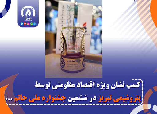 کسب نشان ویژه اقتصاد مقاومتی توسط پتروشیمی تبریز در ششمین جشنواره ملی حاتم