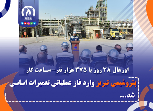 پتروشیمی تبریز وارد فاز عملیاتی تعمیرات اساسی شد