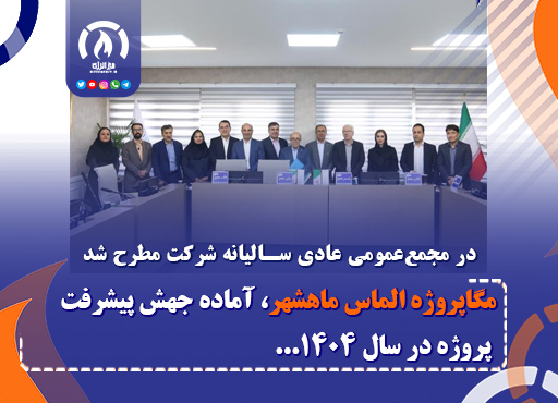 مگاپروژه الماس ماهشهر، آماده جهش پیشرفت پروژه در سال ۱۴۰۴