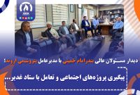 پیگیری پروژههای اجتماعی و تعامل با ستاد غدیر پیگیری پروژههای اجتماعی و تعامل با ستاد غدیر