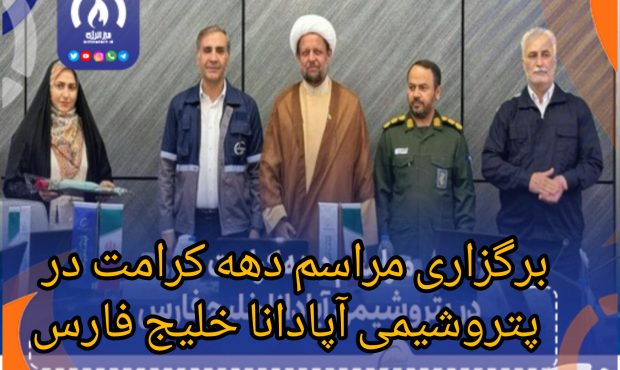مراسم دهه کرامت در شرکت پتروشیمی آپادانا خلیج فارس مراسم دهه کرامت در شرکت پتروشیمی آپادانا خلیج فارس