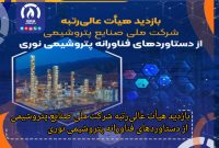بازدید هیأت عالیرتبه شرکت ملی صنایع پتروشیمی از دستاوردهای فناورانه پتروشیمی نوری بازدید هیأت عالیرتبه شرکت ملی صنایع پتروشیمی از دستاوردهای فناورانه پتروشیمی نوری