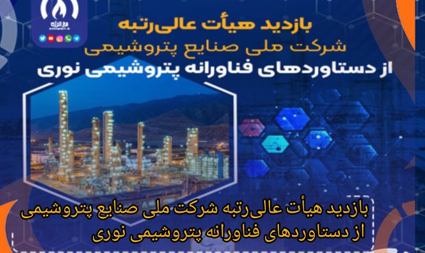 بازدید هیأت عالی‌رتبه شرکت ملی صنایع پتروشیمی از دستاوردهای فناورانه پتروشیمی نوری