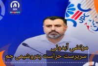 مرتضی آبدونی سرپرست حراست پتروشیمی جم شد مرتضی آبدونی سرپرست حراست پتروشیمی جم شد