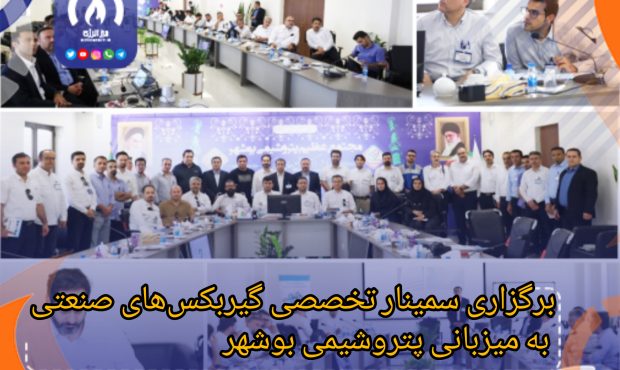 برگزاری سمینار تخصصی گیربکس‌های صنعتی به میزبانی پتروشیمی بوشهر