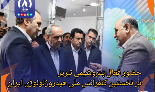 حضور فعال پتروشیمی تبریز در نخستین کنفرانس ملی هیدروژئولوژی ایران
