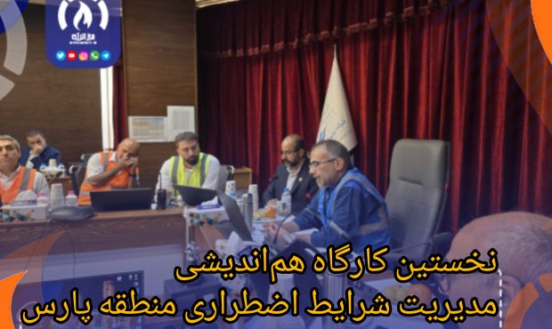 حضور خلاقانه پتروشیمی مرجان در کارگاه منطقهای مدیریت شرایط اضطراری پارس جنوبی حضور خلاقانه پتروشیمی مرجان در کارگاه منطقهای مدیریت شرایط اضطراری پارس جنوبی