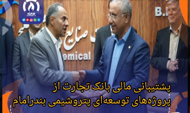 پشتیبانی مالی بانک تجارت از پروژههای توسعهای پتروشیمی بندرامام پشتیبانی مالی بانک تجارت از پروژههای توسعهای پتروشیمی بندرامام