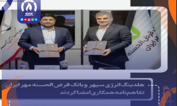 هلدینگ انرژی سپهر و بانک قرض الحسنه مهر ایران تفاهم‌نامه همکاری امضا کردند