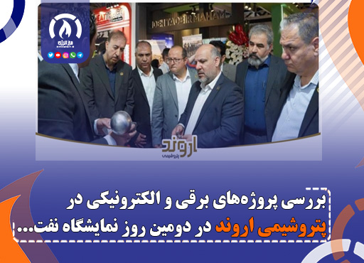 بررسی پروژه‌های برقی و الکترونیکی در پتروشیمی اروند در دومین روز نمایشگاه نفت ۱۴۰۴