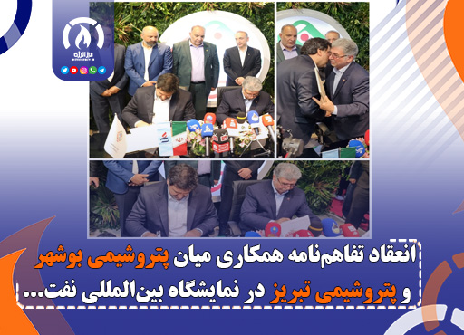 انعقاد تفاهمنامه همکاری میان پتروشیمی بوشهر و پتروشیمی تبریز در نمایشگاه بینالمللی نفت، گاز، پالایش و پتروشیمی انعقاد تفاهمنامه همکاری میان پتروشیمی بوشهر و پتروشیمی تبریز در نمایشگاه بینالمللی نفت، گاز، پالایش و پتروشیمی