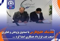 هلدینگ خلیج‌فارس با صندوق پژوهش و فناوری صنعت نفت قرارداد همکاری امضا کرد
