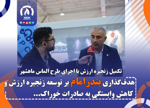 هدفگذاری بندرامام بر توسعه زنجیره ارزش و کاهش وابستگی به صادرات خوراک هدفگذاری بندرامام بر توسعه زنجیره ارزش و کاهش وابستگی به صادرات خوراک