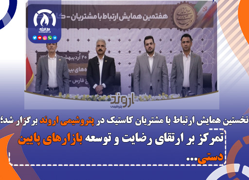 تمرکز بر ارتقای رضایت و توسعه بازارهای پایین‌دستی
