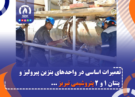 تعمیرات اساسی در واحدهای بنزین پیرولیز و پنتان ۱ و ۲ پتروشیمی تبریز