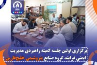 برگزاری اولین جلسه کمیته راهبردی مدیریت ایمنی فرایند گروه صنایع پتروشیمی خلیج‌فارس