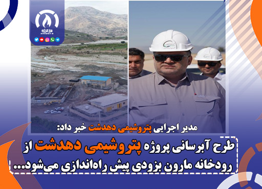 طرح آبرسانی پروژه پتروشیمی دهدشت از رودخانه مارون بزودی پیش راه‌اندازی می‌شود
