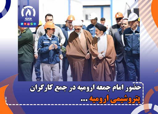 حضور امام جمعه ارومیه در جمع کارگران پتروشیمی ارومیه حضور امام جمعه ارومیه در جمع کارگران پتروشیمی ارومیه