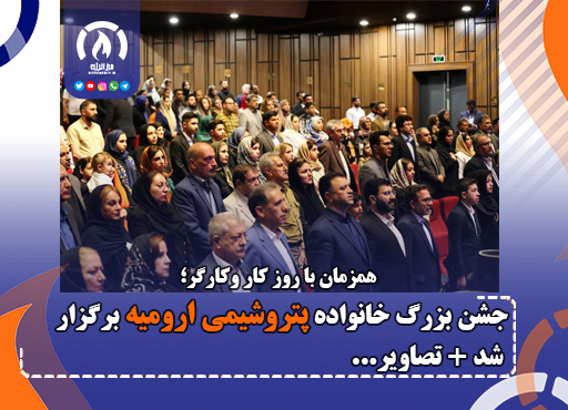 جشن بزرگ خانواده پتروشیمی ارومیه برگزار شد +تصاویر