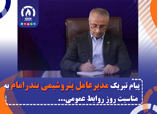 پیام تبریک مدیرعامل پتروشیمی بندرامام به مناسبت روز روابط عمومی