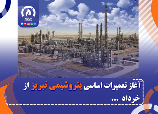 آغاز تعمیرات اساسی پتروشیمی تبریز از خرداد