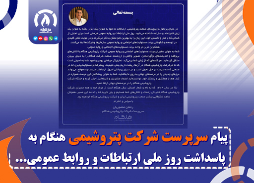 پیام رحمان منصوریان سرپرست شرکت پتروشیمی هنگام به پاسداشت روز ملی ارتباطات و روابط عمومی
