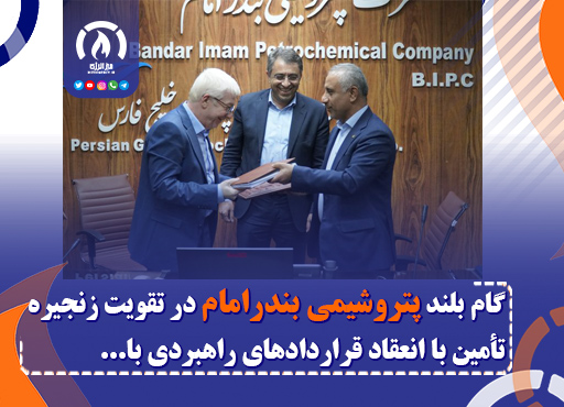 گام بلند پتروشیمی بندرامام در تقویت زنجیره تأمین با انعقاد قراردادهای راهبردی با پالایشگاه گاز هویزه و پتروشیمی الماس گام بلند پتروشیمی بندرامام در تقویت زنجیره تأمین با انعقاد قراردادهای راهبردی با پالایشگاه گاز هویزه و پتروشیمی الماس