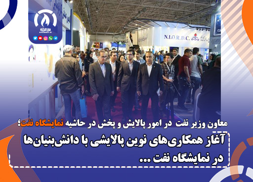 آغاز همكاریهای نوین پالایشی با دانشبنیانها در نمایشگاه نفت آغاز همكاریهای نوین پالایشی با دانشبنیانها در نمایشگاه نفت