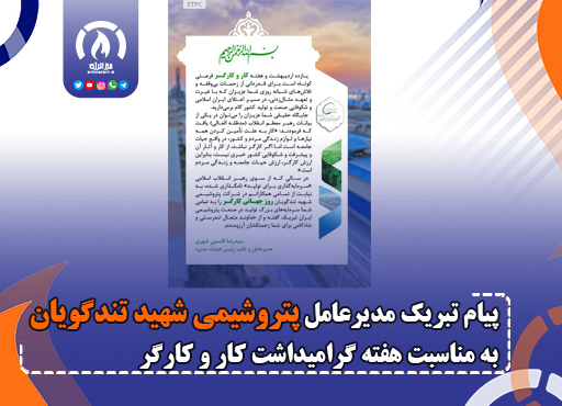 پیام تبریک مدیرعامل پتروشیمی شهید تندگویان به مناسبت هفته گرامیداشت کار و کارگر پیام تبریک مدیرعامل پتروشیمی شهید تندگویان به مناسبت هفته گرامیداشت کار و کارگر