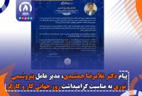 پیام دکتر غلامرضا جمشیدی، مدیر عامل به مناسبت گرامیداشت روز جهانی کار و کارگر