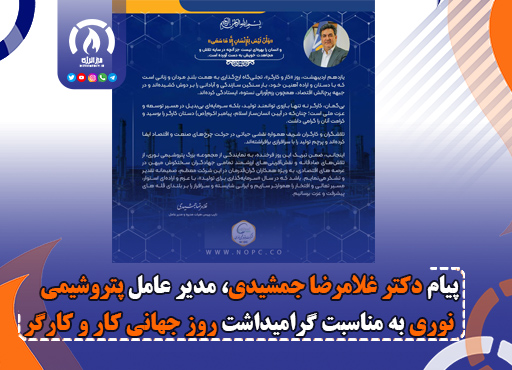 پیام دکتر غلامرضا جمشیدی، مدیر عامل به مناسبت گرامیداشت روز جهانی کار و کارگر