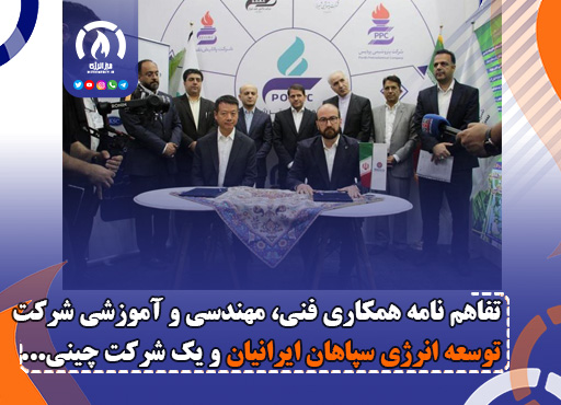 تفاهم‌ نامه همکاری فنی، مهندسی و آموزشی شرکت توسعه انرژی سپاهان ایرانیان (ISEDCO) و یک شرکت چینی امضا شد