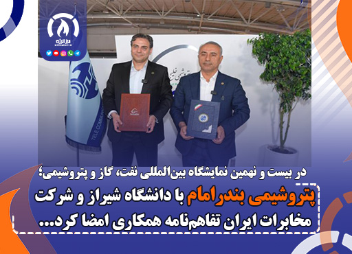 پتروشیمی بندرامام با دانشگاه شیراز و شرکت مخابرات ایران تفاهم‌نامه همکاری امضا کرد