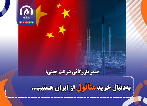 بهدنبال خرید متانول از ایران هستیم بهدنبال خرید متانول از ایران هستیم