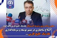 اصلاح ساختاری در مسیر توسعه و سرمایهگذاری هلدینگ خلیج فارس اصلاح ساختاری در مسیر توسعه و سرمایهگذاری هلدینگ خلیج فارس