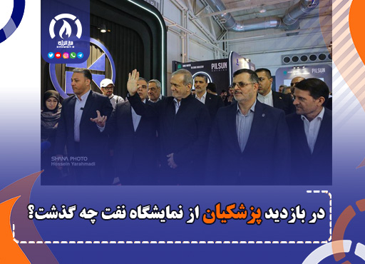 در بازدید پزشکیان از نمایشگاه نفت چه گذشت؟ در بازدید پزشکیان از نمایشگاه نفت چه گذشت؟