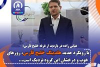با رویکرد جدید هلدینگ خلیج فارس، روزهای خوب و درخشان این گروه نزدیک است
