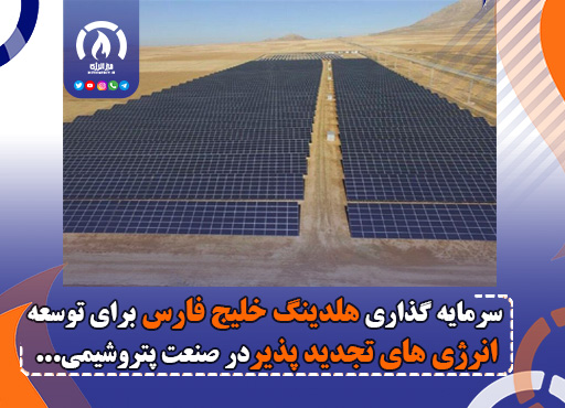 سرمایه گذاری هلدینگ خلیج فارس برای توسعه انرژی‌ های تجدید پذیردر صنعت پتروشیمی