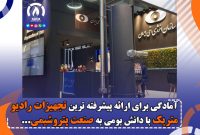 آمادگی برای ارائه پیشرفته ترین تجهیزات رادیو متریک با دانش بومی به صنعت پتروشیمی آمادگی برای ارائه پیشرفته ترین تجهیزات رادیو متریک با دانش بومی به صنعت پتروشیمی