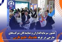حضور سرمایه‌گذاران و نمایندگان شرکت‌های خارجی در غرفه هلدینگ خلیج فارس
