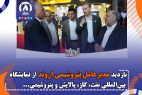 بازدید مدیرعامل پتروشیمی اروند از نمایشگاه بین‌المللی نفت، گاز، پالایش و پتروشیمی