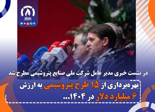 بهرهبرداری از ۱۵ طرح پتروشیمی به ارزش ۶ میلیارد دلار در ۱۴۰۴ بهرهبرداری از ۱۵ طرح پتروشیمی به ارزش ۶ میلیارد دلار در ۱۴۰۴