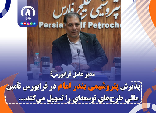 پذیرش پتروشیمی بندر امام در فرابورس تأمین مالی طرح‌های توسعه‌ای را تسهیل می‌کند