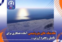 هلدینگ های پتروشیمی آماده همکاری برای تکمیل زنجیره ارزش
