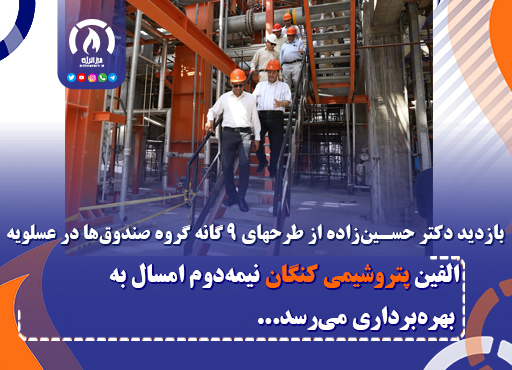 الفین پتروشیمی کنگان نیمهدوم امسال به بهرهبرداری میرسد/ فاز دوم فراسکو و پلیاتیلن سنگین پتروپالایش کنگان تا پایان سال آماده بهرهبرداری خواهند شد/ افزایش درآمد صندوقها با افتتاح پروژههای جدید الفین پتروشیمی کنگان نیمهدوم امسال به بهرهبرداری میرسد/ فاز دوم فراسکو و پلیاتیلن سنگین پتروپالایش کنگان تا پایان سال آماده بهرهبرداری خواهند شد/ افزایش درآمد صندوقها با افتتاح پروژههای جدید