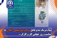 پیام تبریک مدیر عامل شركت پتروشیمی آبادان به مناسبت روز جهانی کار و کارگر